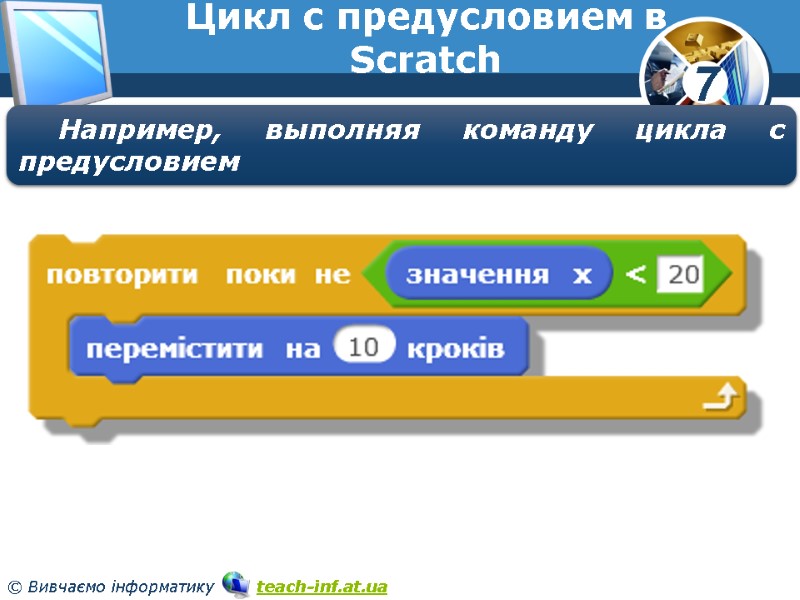 Цикл с предусловием в Scratch Например, выполняя команду цикла с предусловием